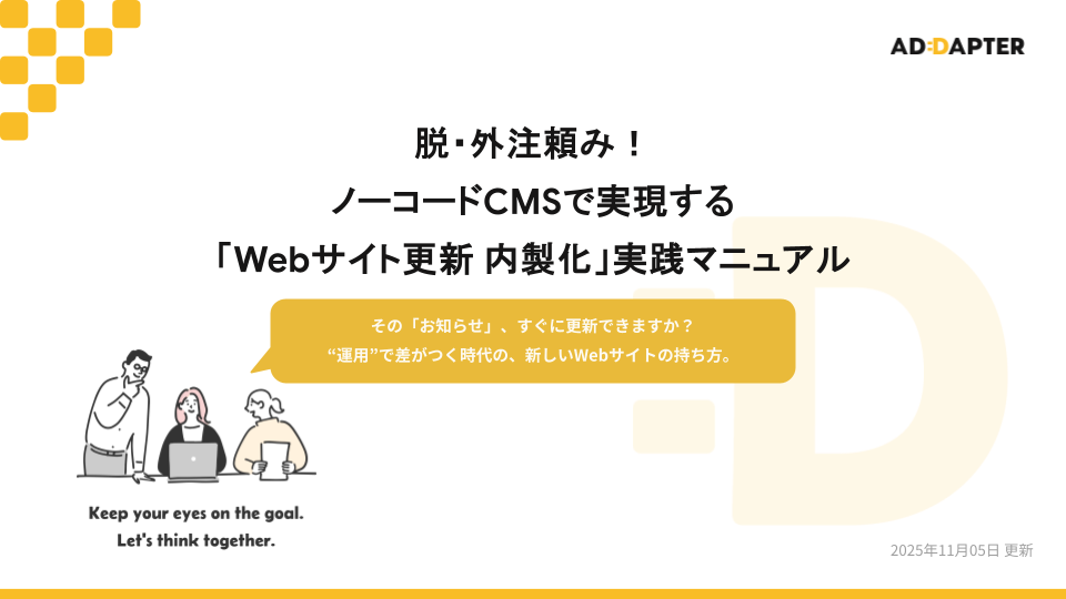 ノーコードCMSで実現する『Webサイト更新 内製化』実践マニュアル