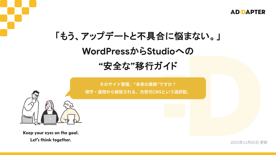 WordPressからStudioへの“安全な”移行ガイド