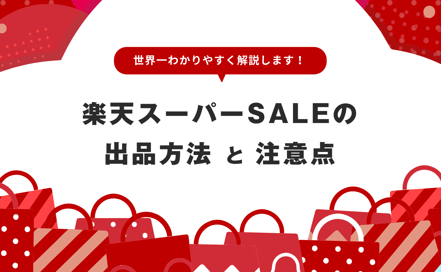 楽天スーパーSALEへの出品方法や注意点を世界一わかりやすく解説