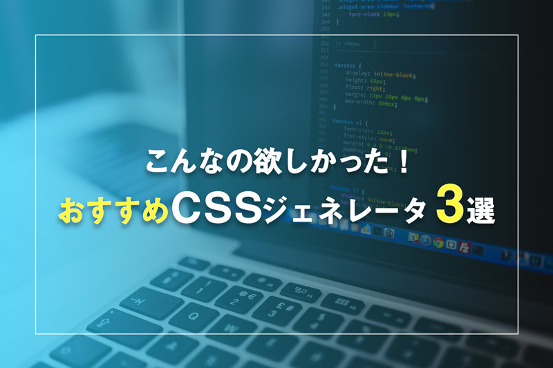 コーディングで役立つ！おすすめCSSジェネレータ 3選
