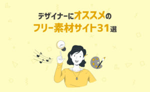 デザイナーにオススメのフリー素材サイト31選！！！