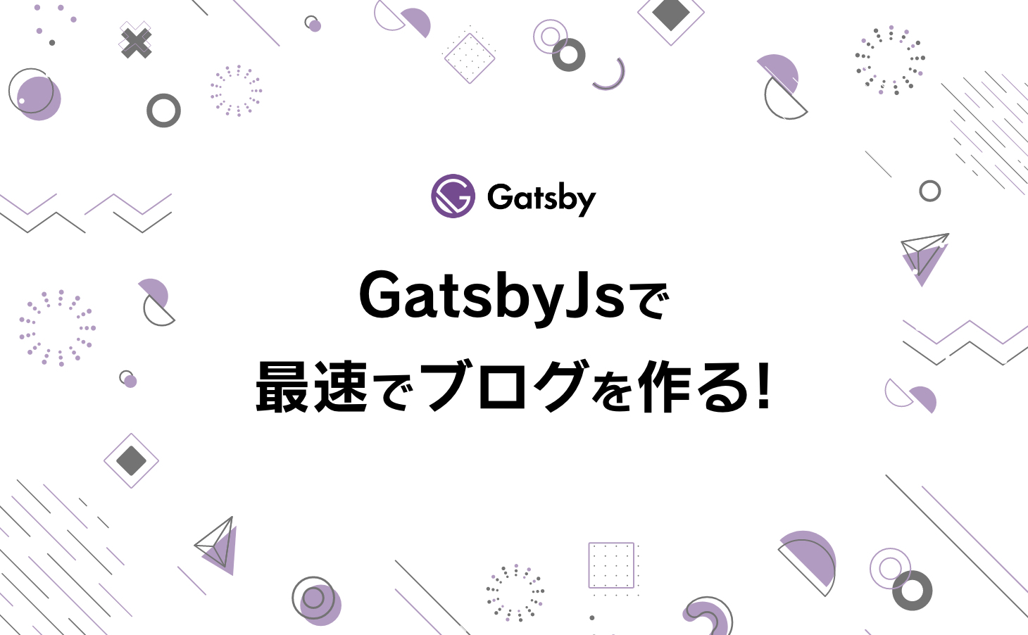GatsbyJSで最速でブログを作る！