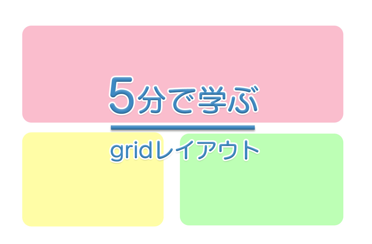 5分で学ぶgridレイアウト