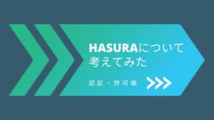 Hasuraについて考えてみた- 認証・認可編