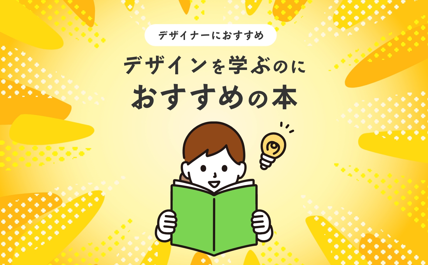 デザイナーにおすすめ！デザインを学ぶのにおすすめの本 その2