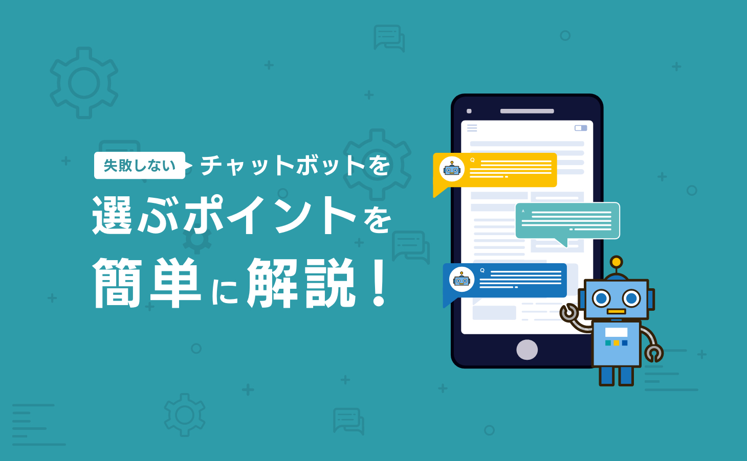 チャットボットの導入を検討している方におすすめ！失敗しないチャットボットを選ぶポイントを簡単に解説！
