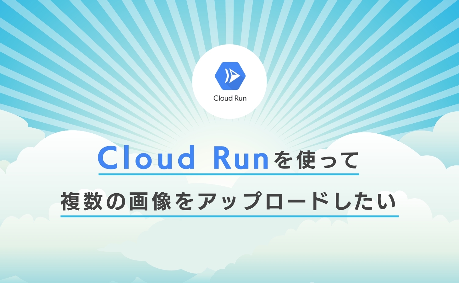 Cloud Runを使って複数の画像をアップロードしたい【Golang】