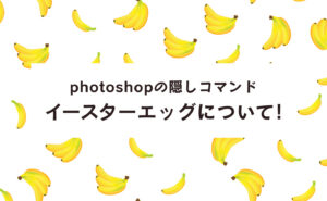 Adobe photoshopの隠しコマンド イースターエッグについて