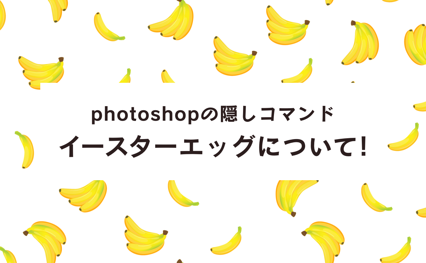 Adobe photoshopの隠しコマンド イースターエッグについて
