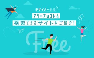 デザイナー必見！フリーフォントを検索できるサイト&取り扱っているサイトをご紹介！