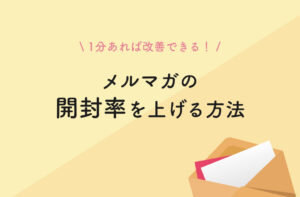 メルマガの開封率を上げる方法