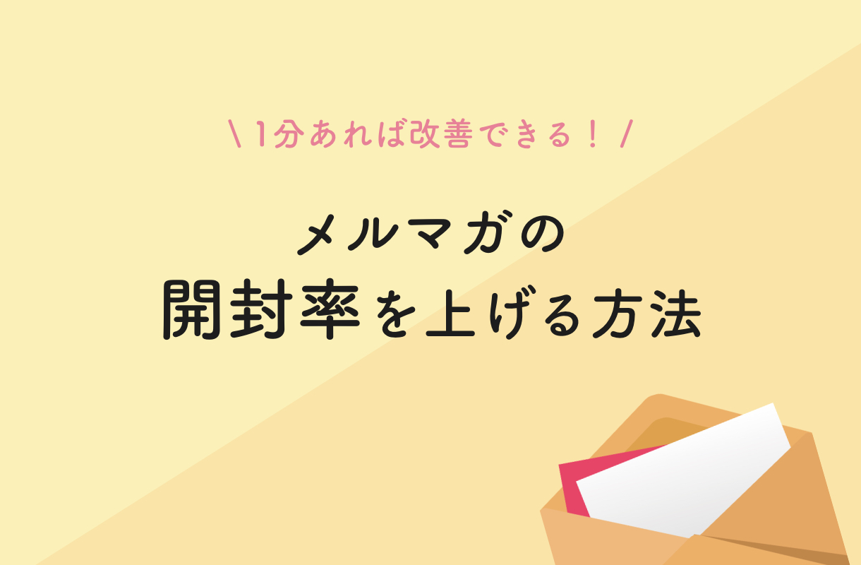 メルマガの開封率を上げる方法