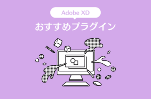 XDおすすめプラグイン