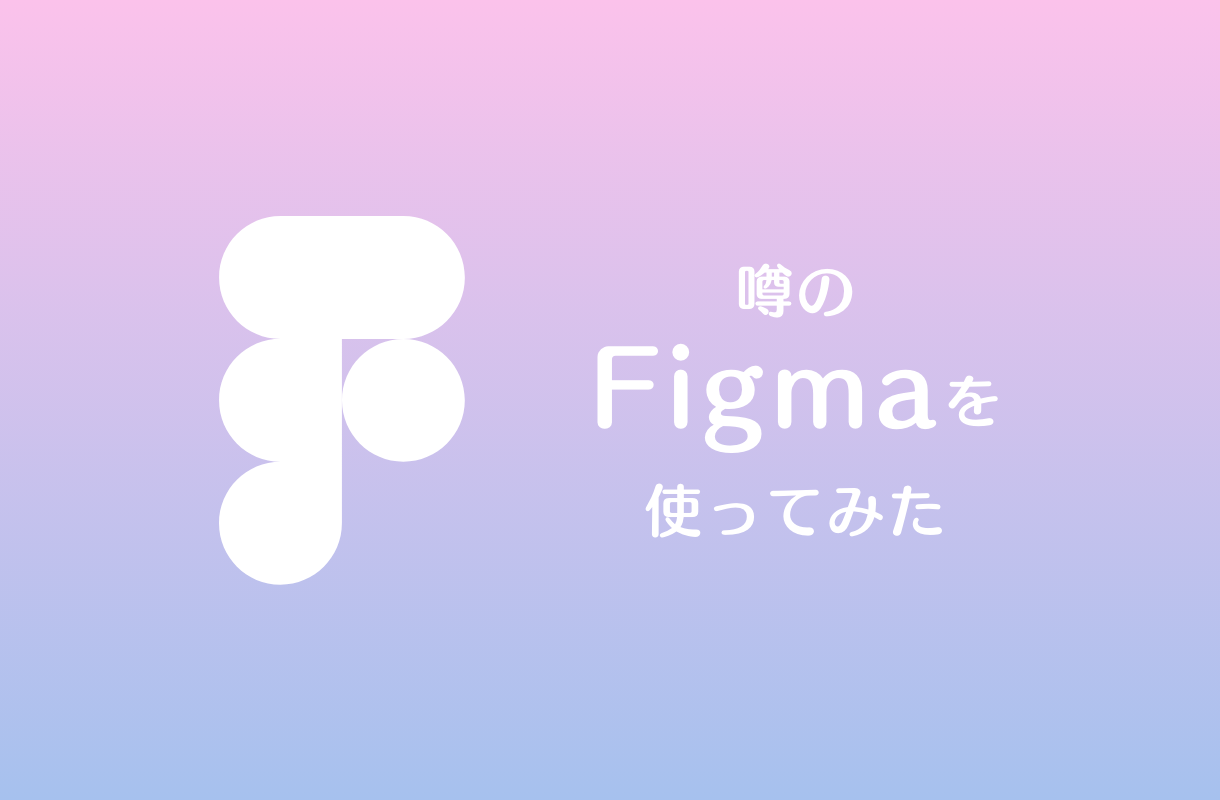 噂のfigma使ってみた