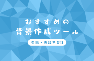 おすすめの背景作成ツール