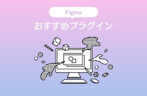 Figmaのおすすめプラグイン