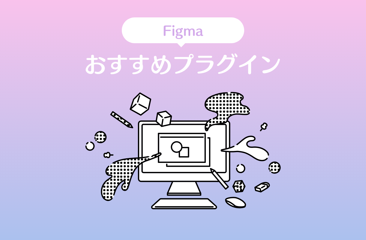 Figmaのおすすめプラグイン
