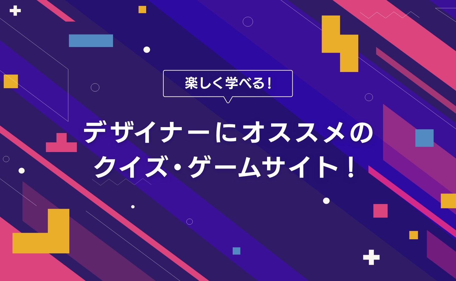 楽しく学べる！デザイナーにオススメのクイズ・ゲームサイト！