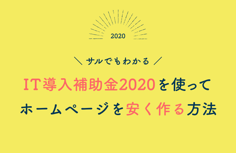 【サルでもわかる】IT導入補助金2020を使ってホームページを安く作る方法