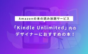 Amazonの本の読み放題サービス「Kindle Unlimited」内のデザイナーにおすすめの本！