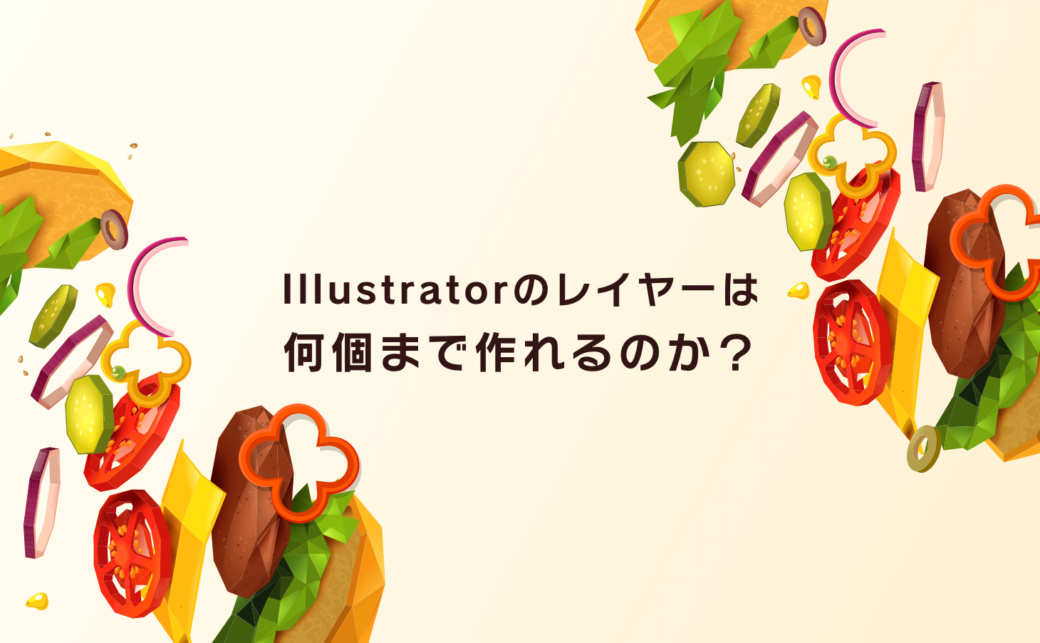 Adobe Illustratorのレイヤーは何個まで作れるのか？
