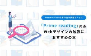 Amazon Primeの本の読み放題サービスPrime reading内のwebデザインの勉強におすすめの本