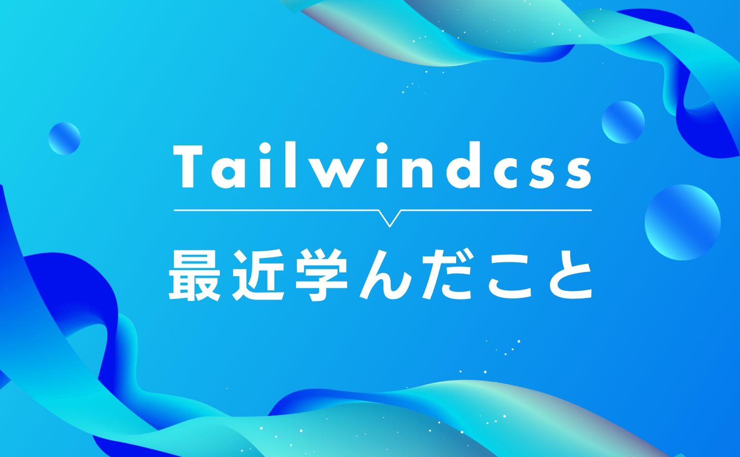 Tailwindcss　最近学んだこと