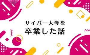 サイバー大学を卒業した話