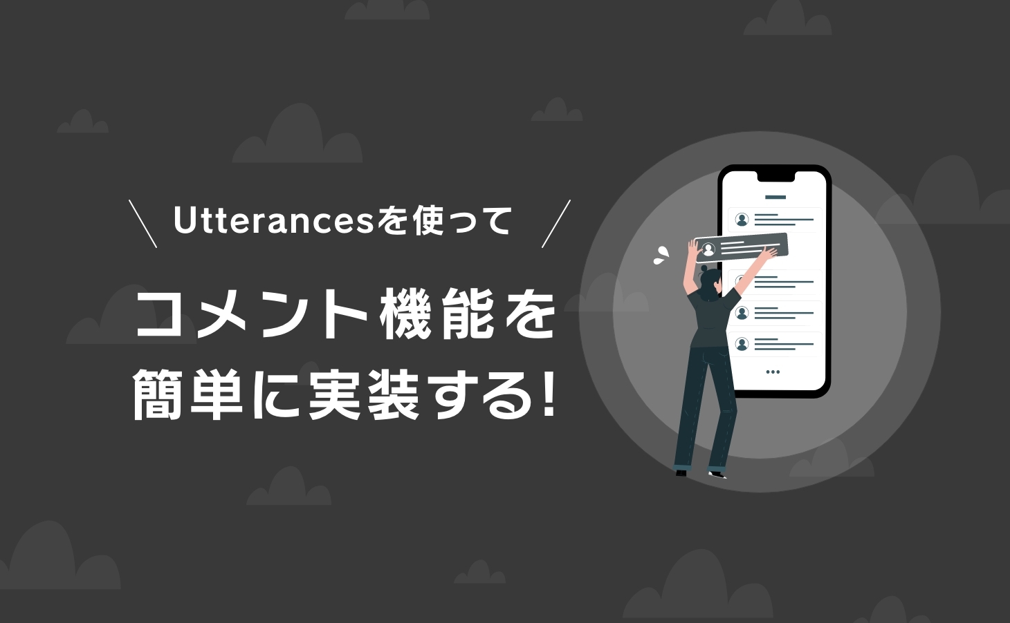 Utterances – コメント機能を簡単に実装する