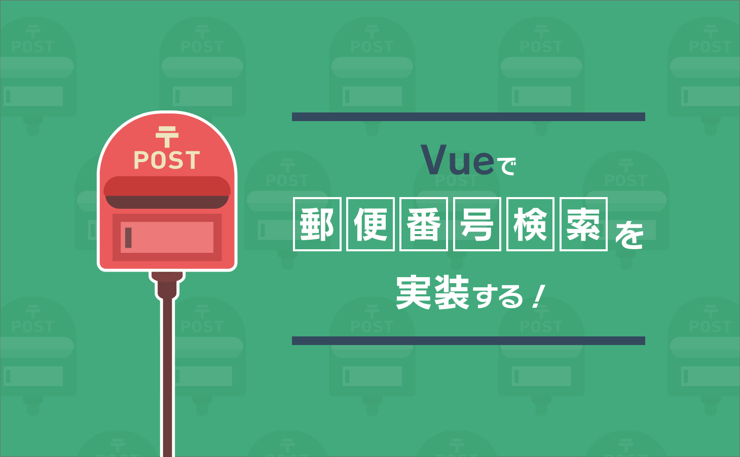 Vueで郵便番号検索を実装する