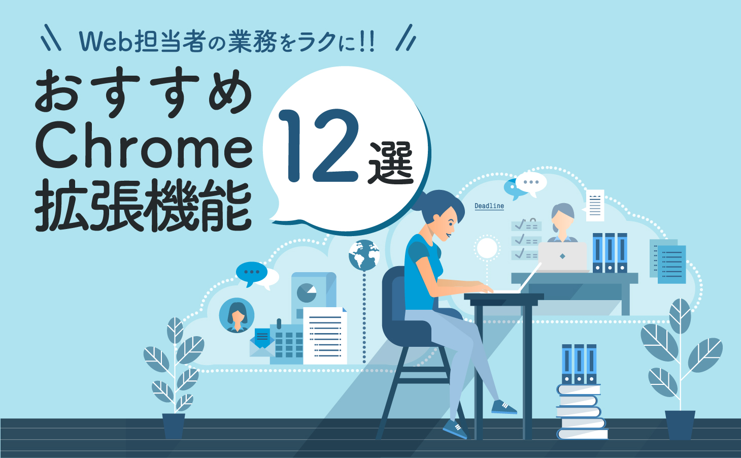 Web担当者の業務をラクに！おすすめChrome拡張機能12選
