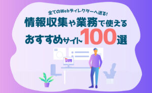 全てのWebディレクターに送る！情報収集や業務で使えるおすすめサイト100選