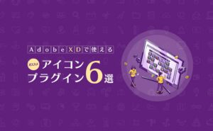 Adobe XDで使えるオススメのアイコンプラグイン6選