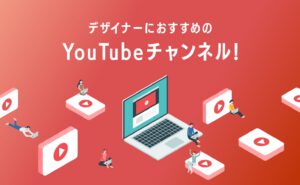 デザイナーにおすすめのYouTubeチャンネル3選