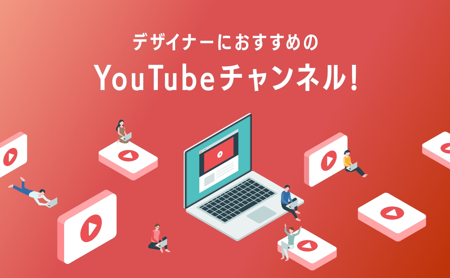 デザイナーにおすすめのYouTubeチャンネル3選