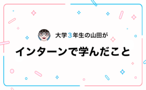インターンで学んだこと