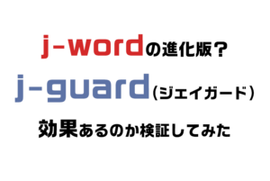 GMOのJ-Guard（旧J-word）は本当に効果あるのか調べてみた