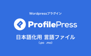 ProfilePress の日本語化ファイル.poを配布します【2021年11月最新版】