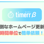 timerr（タイマー）とは？面倒なホームページ更新を時間単位でサクッと依頼！
