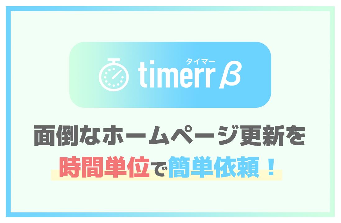 timerr（タイマー）とは？面倒なホームページ更新を時間単位でサクッと依頼！