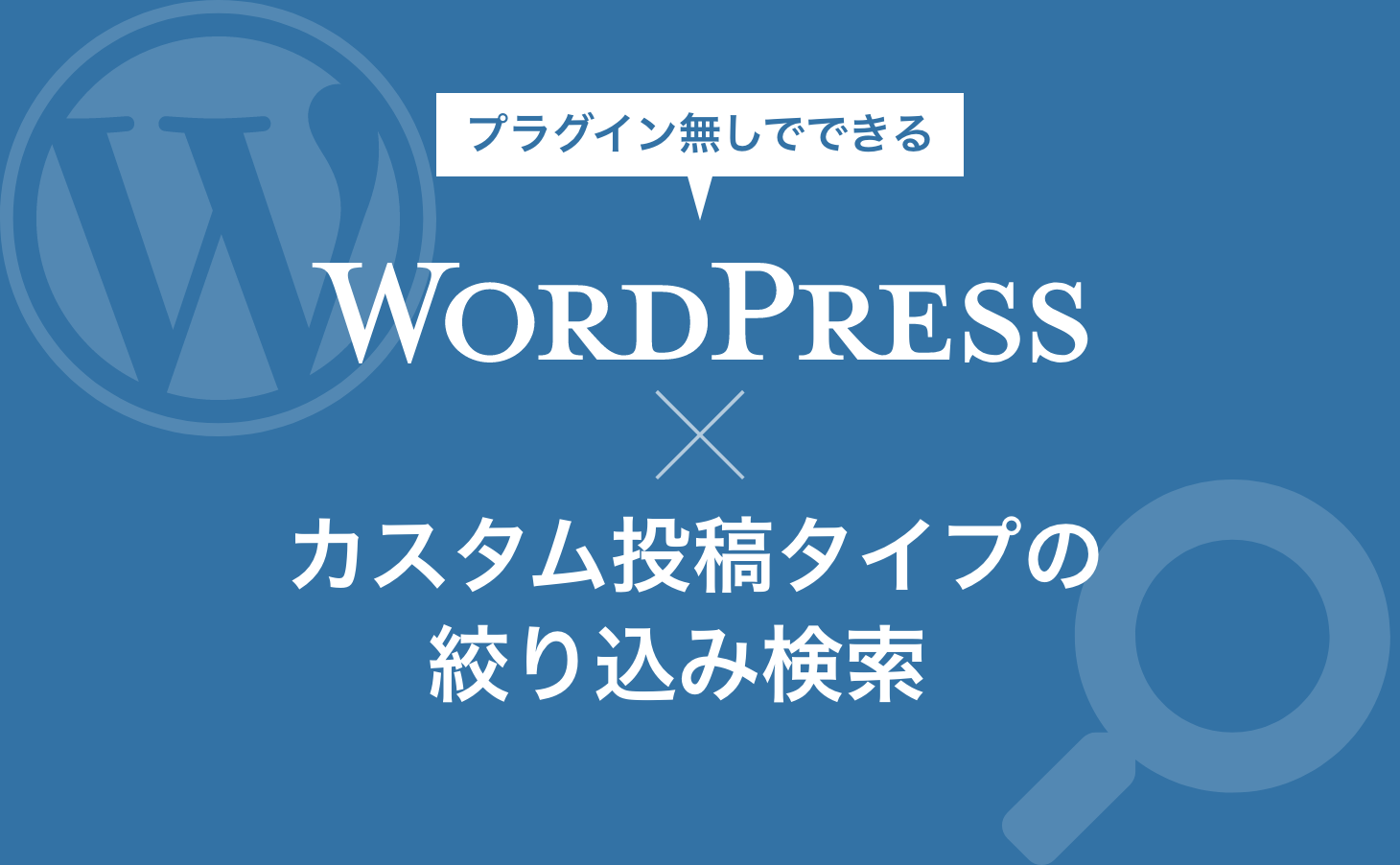 【WP6.2対応】プラグイン無しでWordPressの投稿タイプに絞込検索を実装する方法